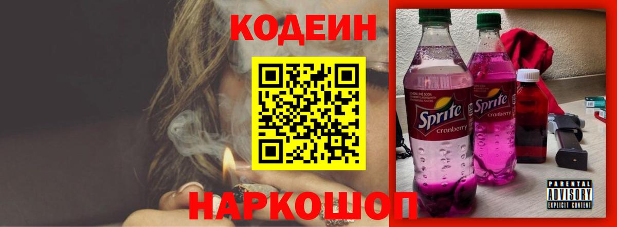Кодеиновый сироп Lean Purple Drank  Вход с VPN  Кодеиновый сироп Lean Purple Drank  Слободской 